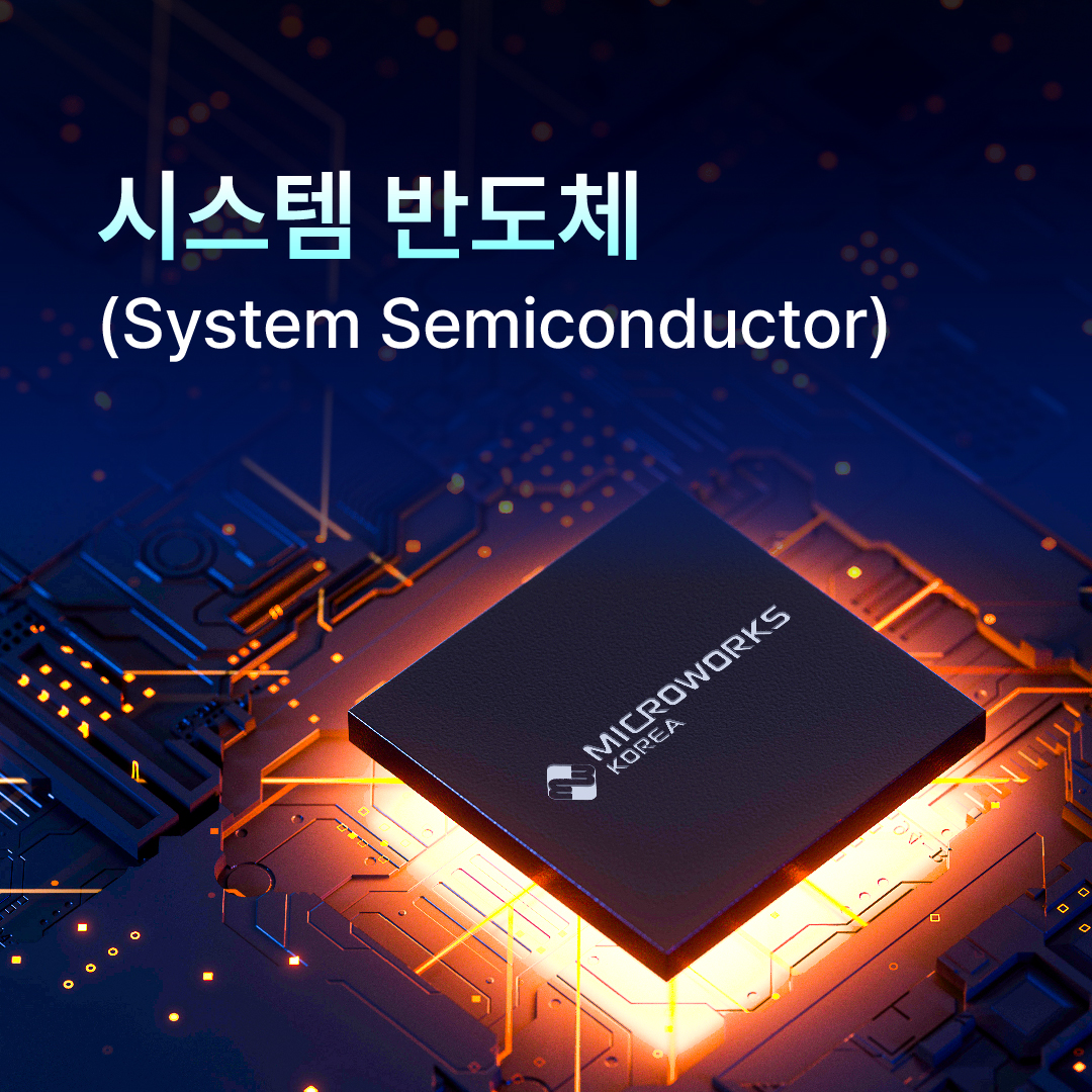 ﻿시스템 반도체(System Semiconductor)