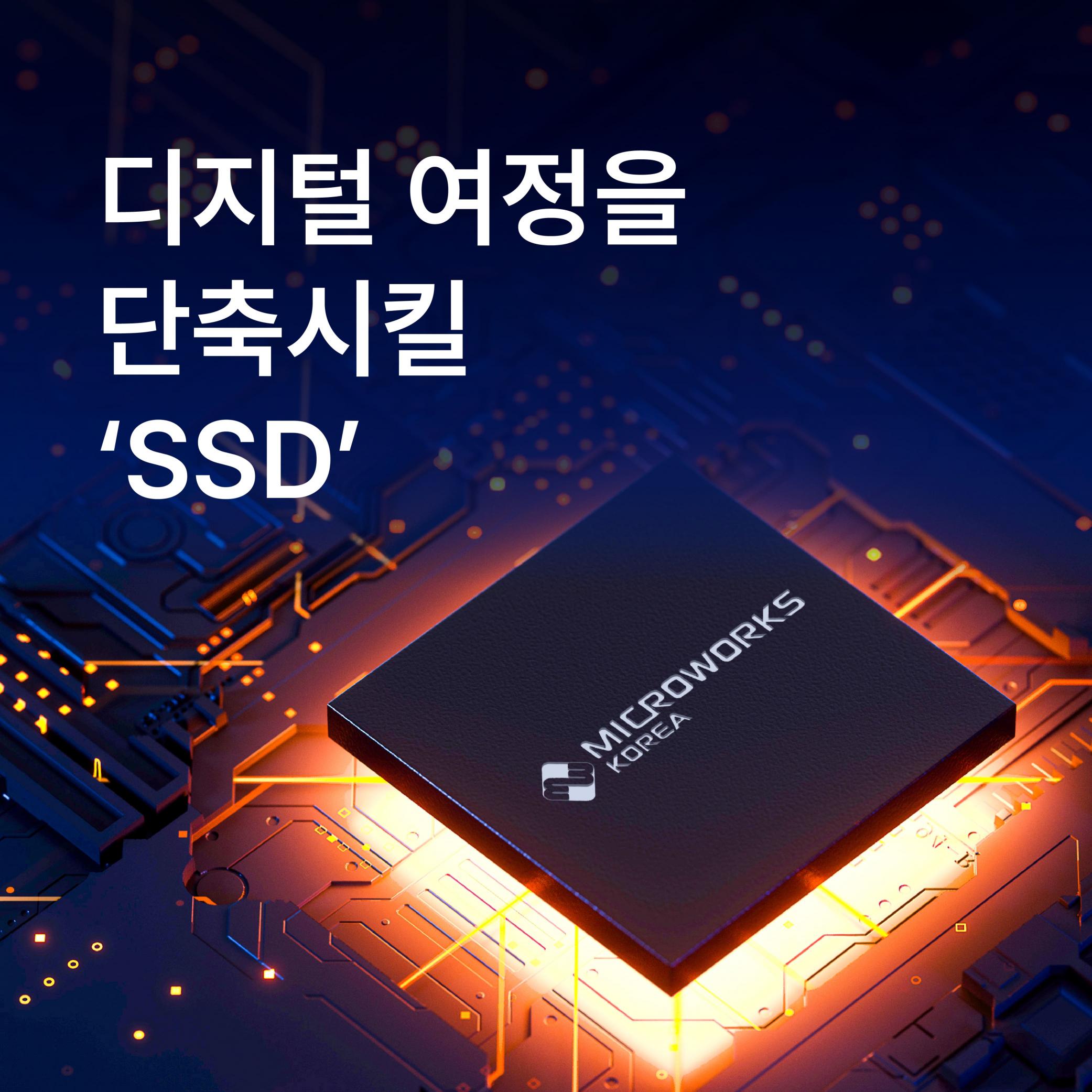[반도체 뉴스] 디지털 여정을 단축시킬 'SSD' 썸네일