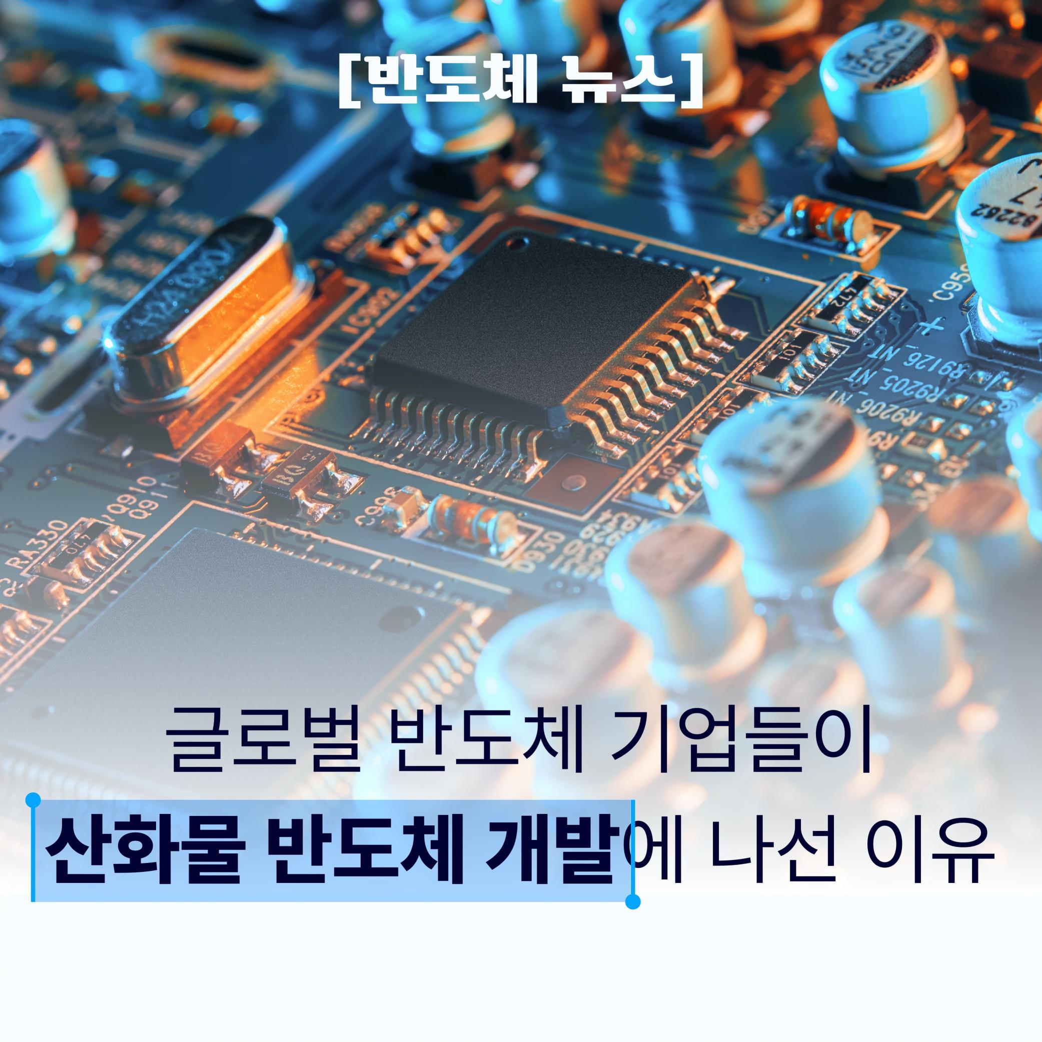 [반도체 뉴스] 글로벌 반도체 기업들이 산화물 반도체 개발에 나선 이유 썸네일