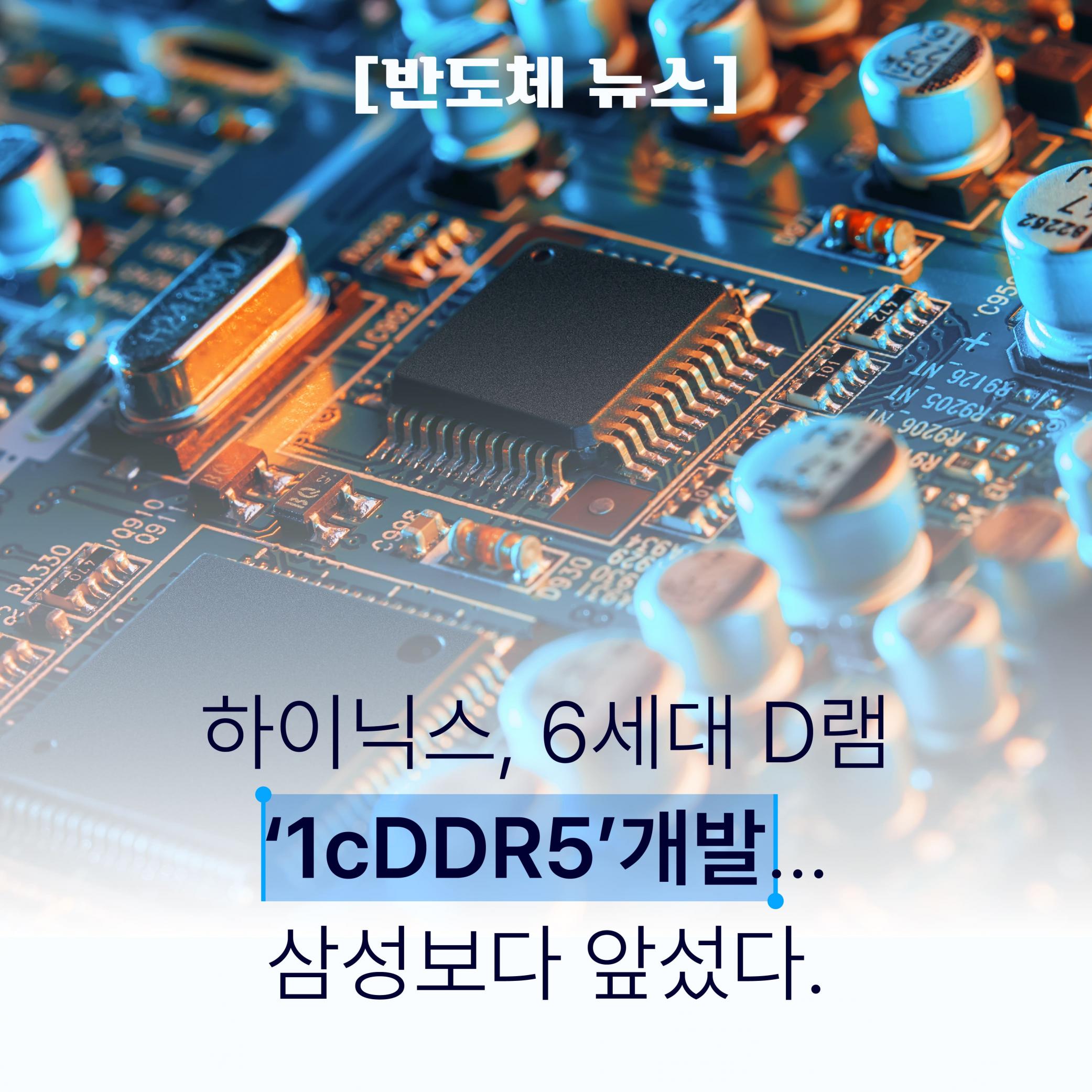 [반도체 뉴스] 하이닉스, 6세대 D램‘1cDDR5’개발...삼성보다 앞섰다. 썸네일