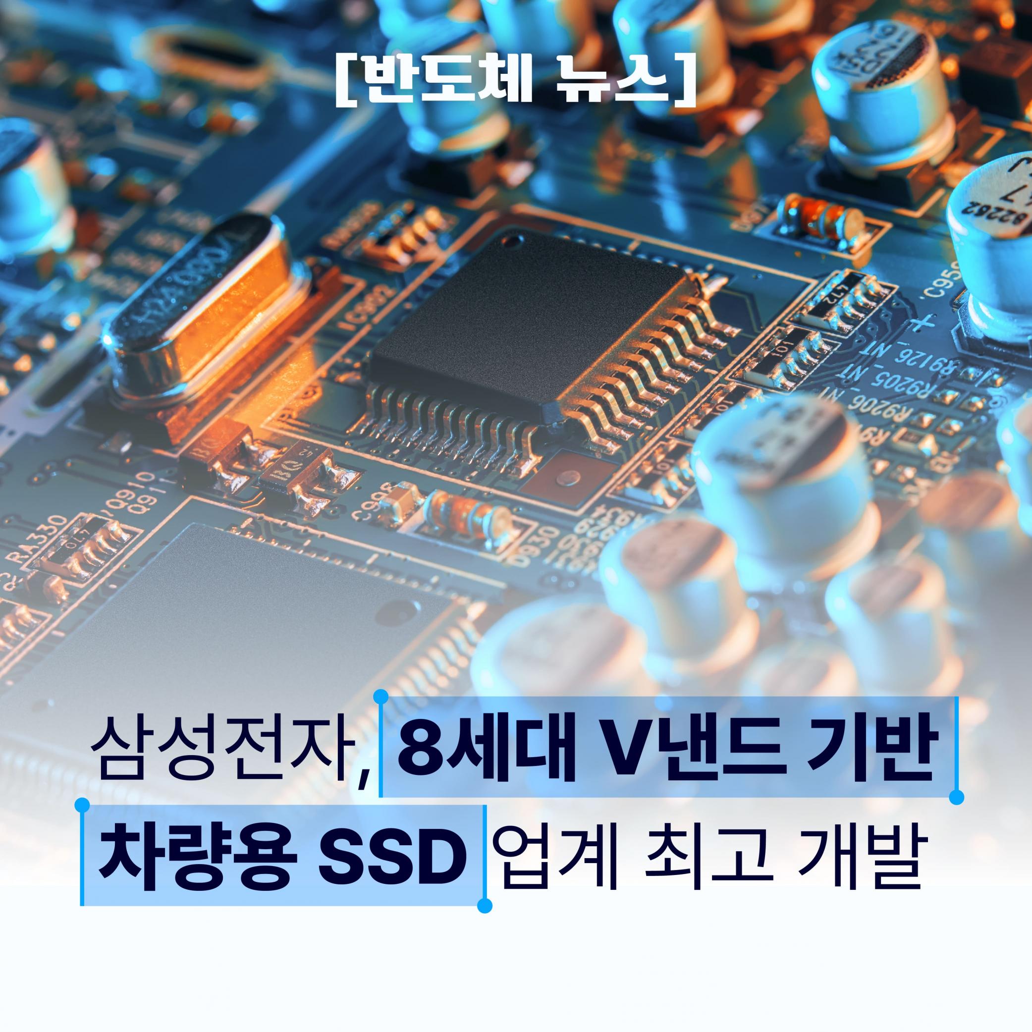 [반도체 뉴스] 삼성전자, 8세대 V낸드 기반차량용 SSD 업계 최고 개발